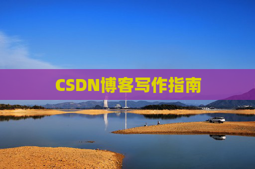 CSDN博客写作指南