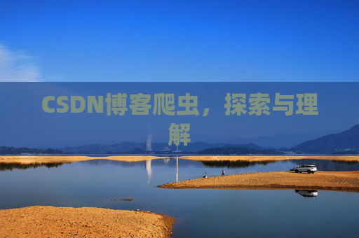 CSDN博客爬虫，探索与理解