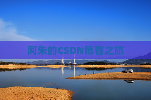 阿朱的CSDN博客之旅 阿朱的CSDN博客之旅