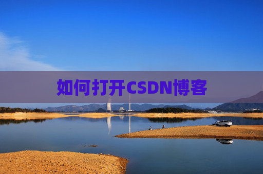 如何打开CSDN博客