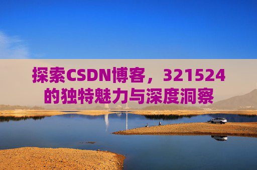 探索CSDN博客,321524的独特魅力与深度洞察
